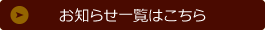 お知らせ一覧はこちら