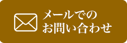 メールでのお問い合せ