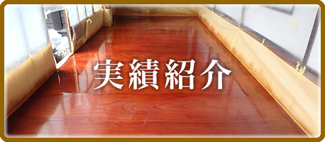 実績紹介