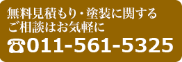 無料見積もり・塗装に関するご相談はお気軽に011−561−5325