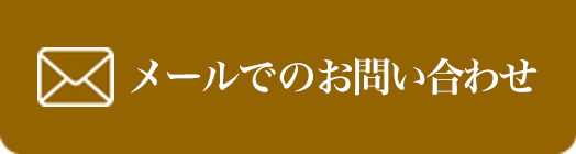 メールでのお問合せ