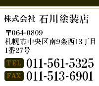 石川塗装店連絡先