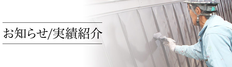 お知らせ